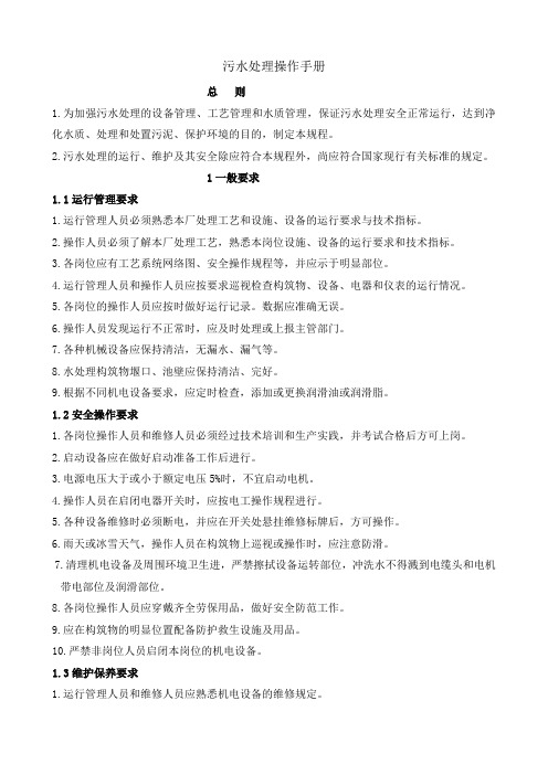 污水处理操作手册