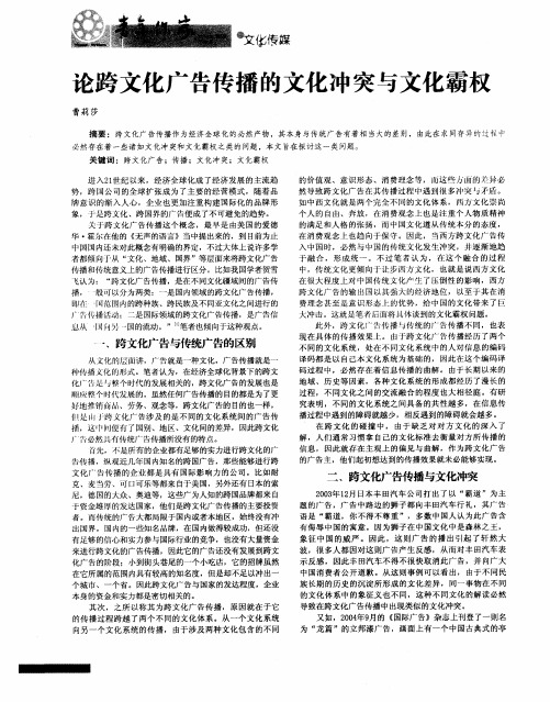论跨文化广告传播的文化冲突与文化霸权