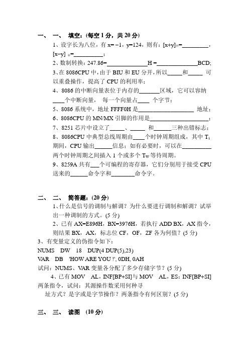 长安大学微机原理与接口技术A卷
