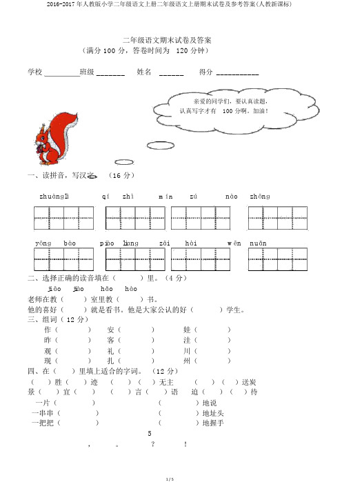 2016-2017年人教版小学二年级语文上册二年级语文上册期末试卷及参考答案(人教新课标)