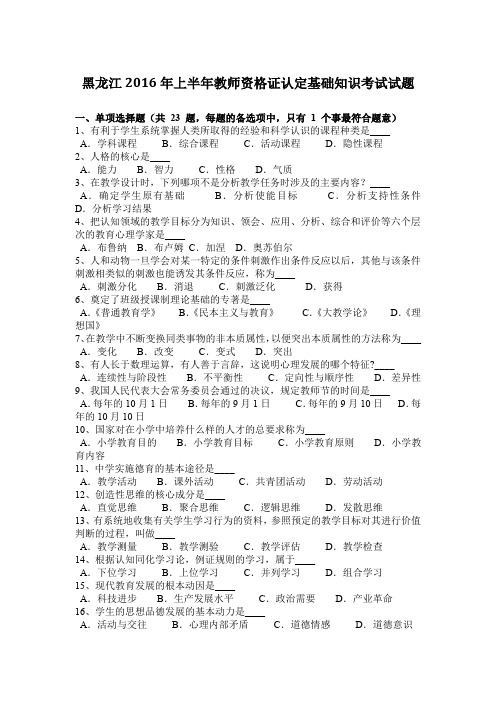 黑龙江2016年上半年教师资格证认定基础知识考试试题