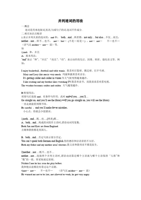 并列连词的用法：连接句子中两个相同部分和并列句