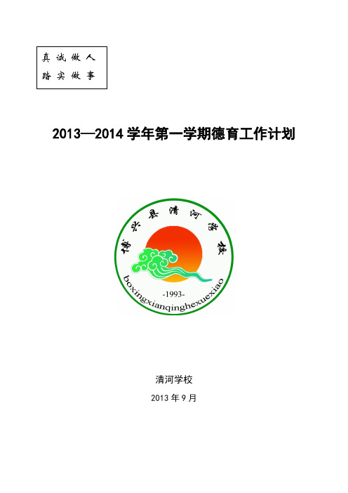 2013-2014学年第一学期德育工作计划