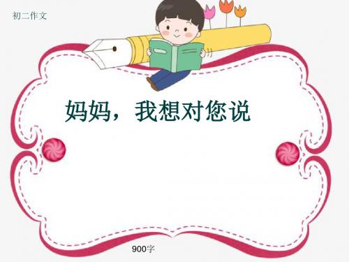 初二作文《妈妈,我想对您说》900字(共10页PPT)