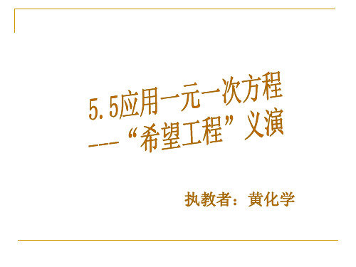 部审初中数学七年级上《工程问题》黄化学PPT课件 一等奖新名师优质公开课获奖比赛新课标