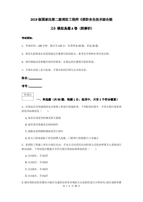 2019版国家注册二级消防工程师《消防安全技术综合能力》模拟真题A卷 (附解析)