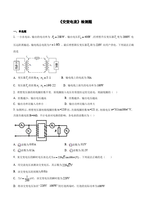 第五章《交变电流》检测题(含答案)-2020-2021学年高二下学期物理人教版选修3-2