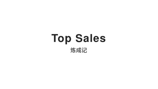 Top Sales炼成记