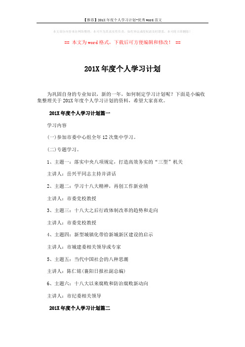 【推荐】201X年度个人学习计划-优秀word范文 (5页)