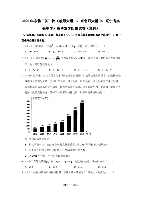 2020年东北三省三校(哈师大附中、东北师大附中、辽宁省实验中学)高考数学四模试卷(理科)
