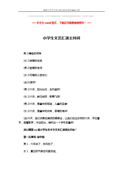 2018-小学生文艺汇演主持词-实用word文档 (5页)