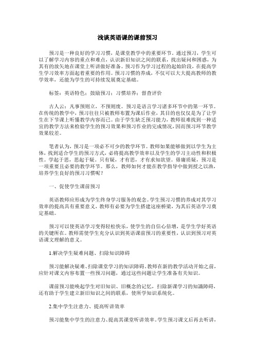 浅谈英语课的课前预习