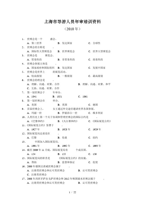 上海导游人员审培训资料