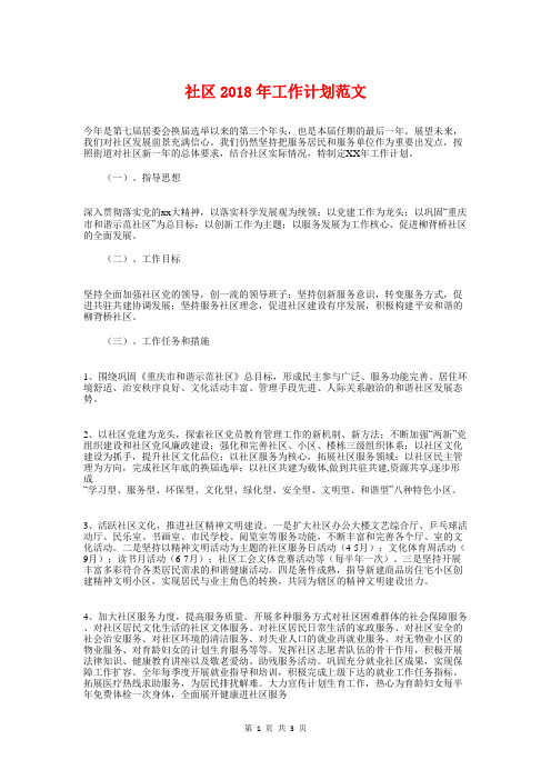 社区2018年工作计划范文与社区2018年度工作计划汇编
