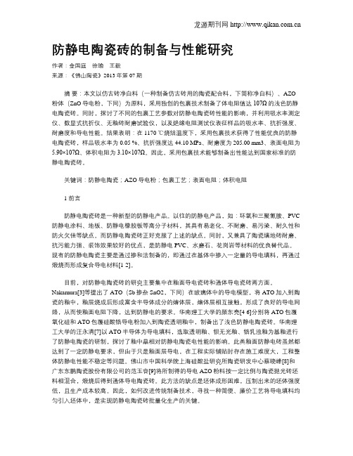 防静电陶瓷砖的制备与性能研究