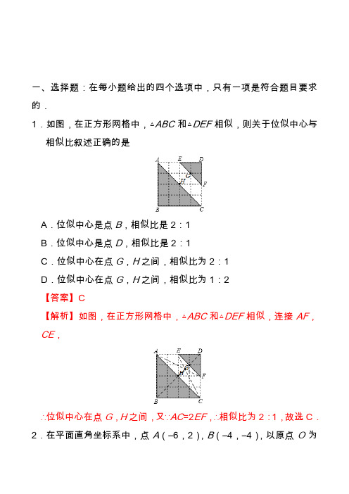 2020九年级数学人教版(下)位似练习题