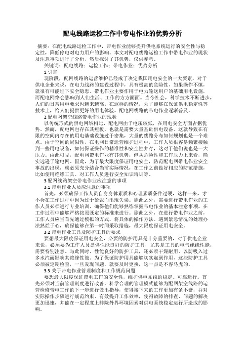 配电线路运检工作中带电作业的优势分析