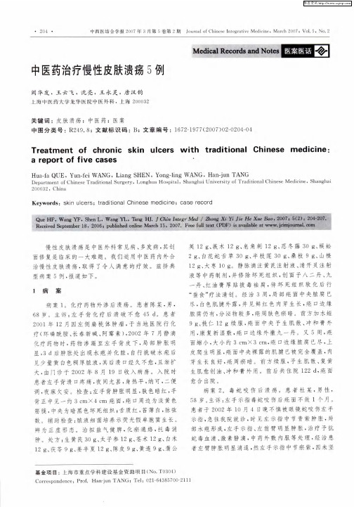 中医药治疗慢性皮肤溃疡5例