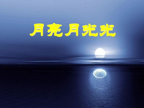 小学四年级音乐上册 《月亮月光光》优质课件PPT