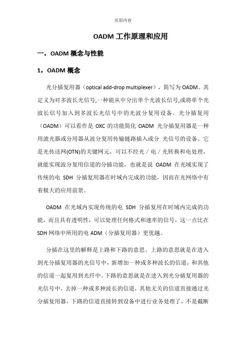 光分插复用器(OADM)
