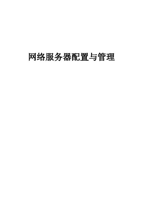 《网络服务器配置与管理》单元过关题(下学期)