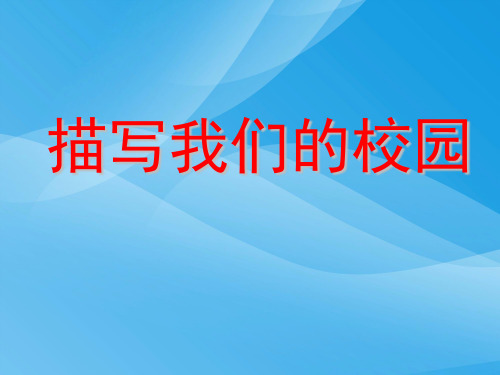 四年级语文下册语文园地一习作--描写我们的校园语文课件PPT