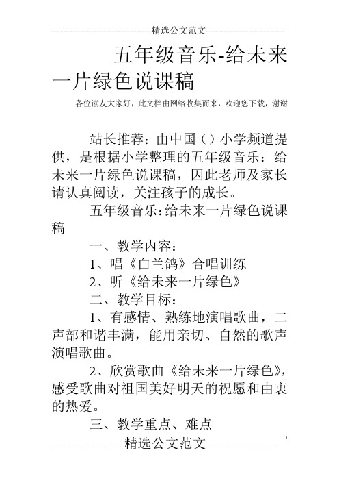 五年级音乐-给未来一片绿色说课稿