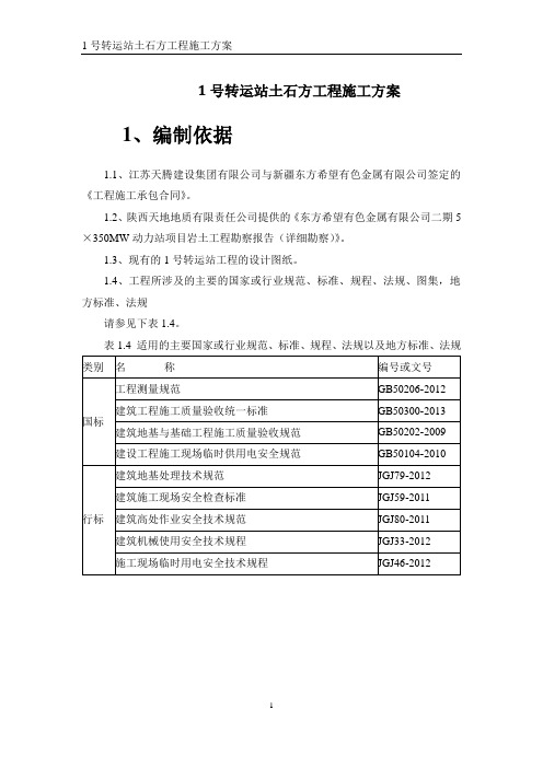 1号转运站土方方案