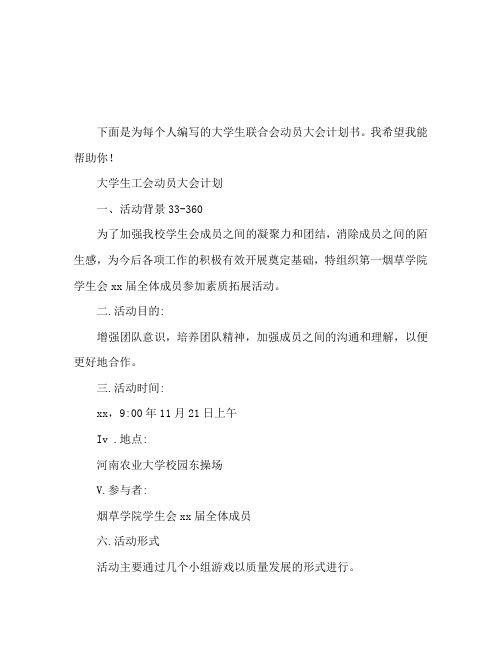 大学生学生会动员大会策划书