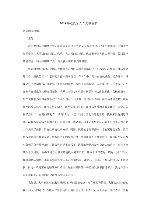2019年退役军人入党申请书