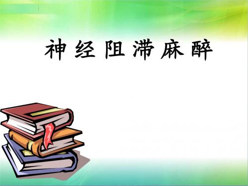 神经阻滞麻醉.1.