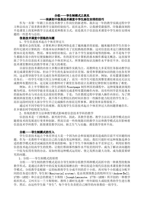 分组-导生制模式之我见——浅谈初中信息技术课堂中学生座位安排的技巧