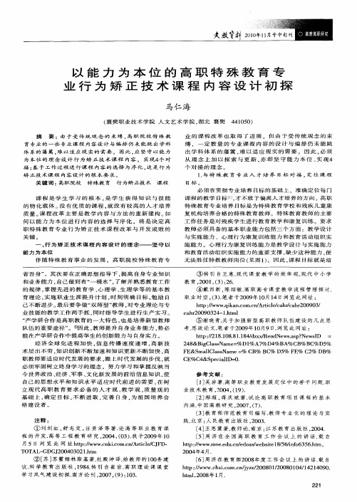 以能力为本位的高职特殊教育专业行为矫正技术课程内容设计初探