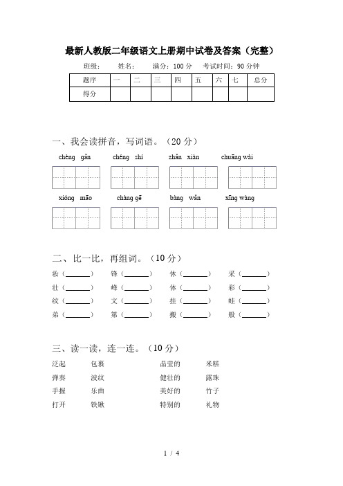 最新人教版二年级语文上册期中试卷及答案(完整)