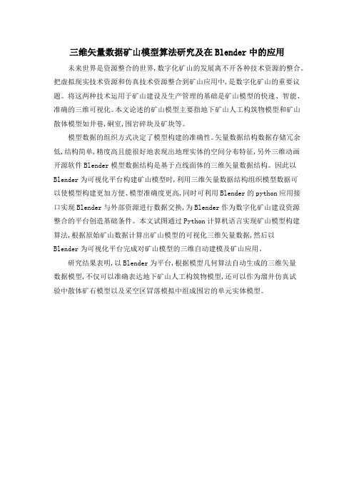 三维矢量数据矿山模型算法研究及在Blender中的应用