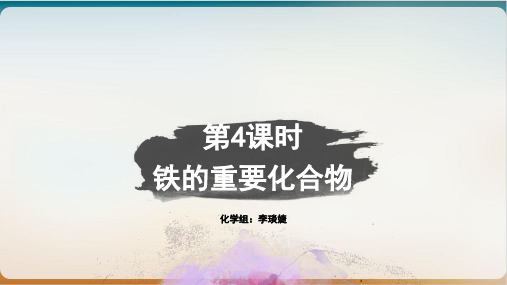 铁的化合物课件人教版高中化学必修一