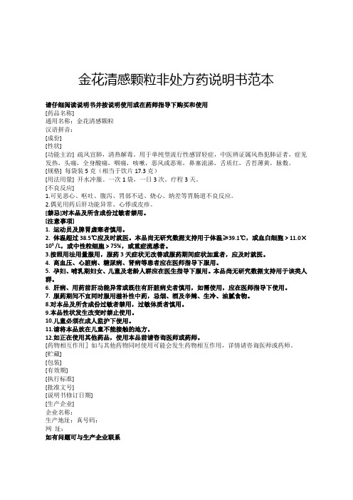 金花清感颗粒非处方药说明书范本