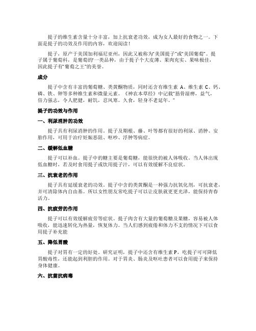 提子的功效及作用
