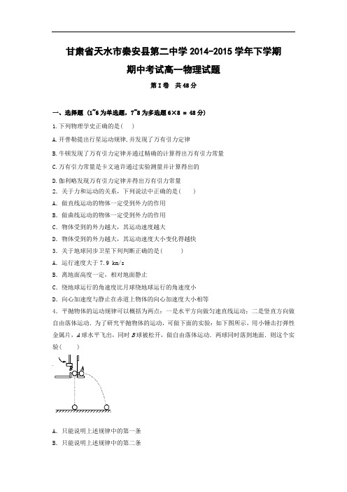 天水市秦安县第二中学2014-2015学年高一下学期期中考试物理试题及答案