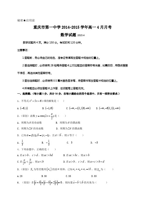 第一中学2014-2015学年高一4月月考数学试题
