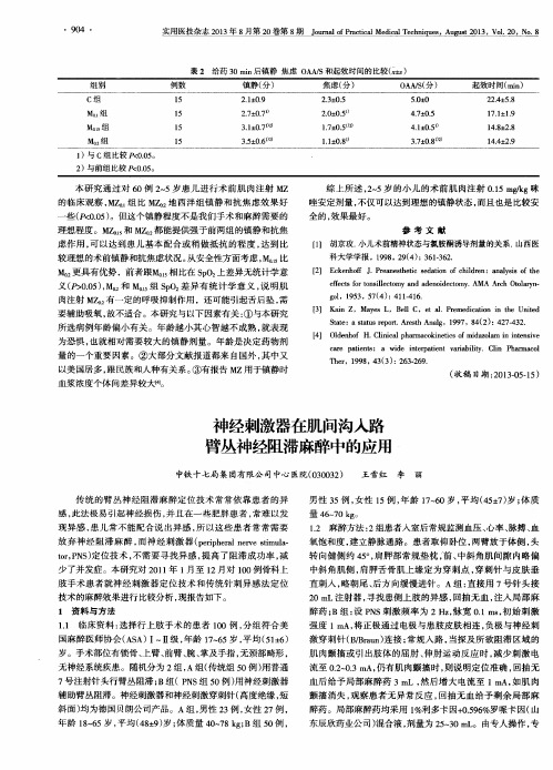 神经刺激器在肌间沟入路臂丛神经阻滞麻醉中的应用