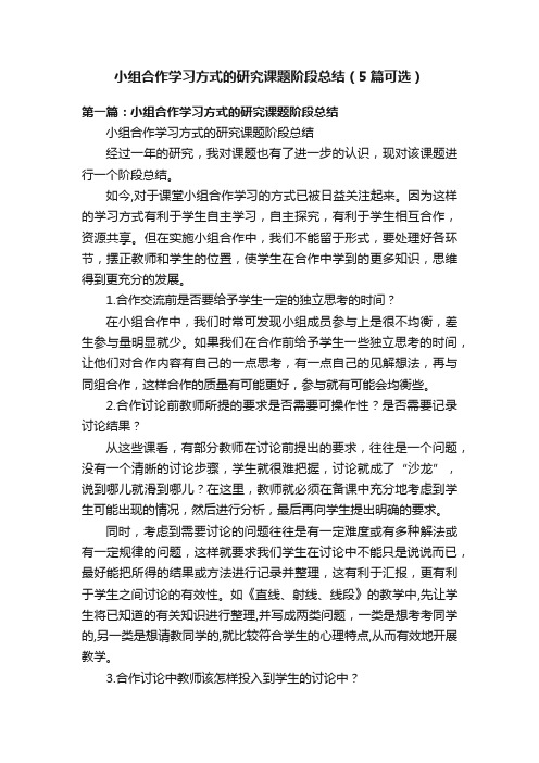 小组合作学习方式的研究课题阶段总结（5篇可选）