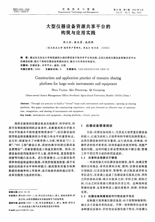 大型仪器设备资源共享平台的构筑与应用实践