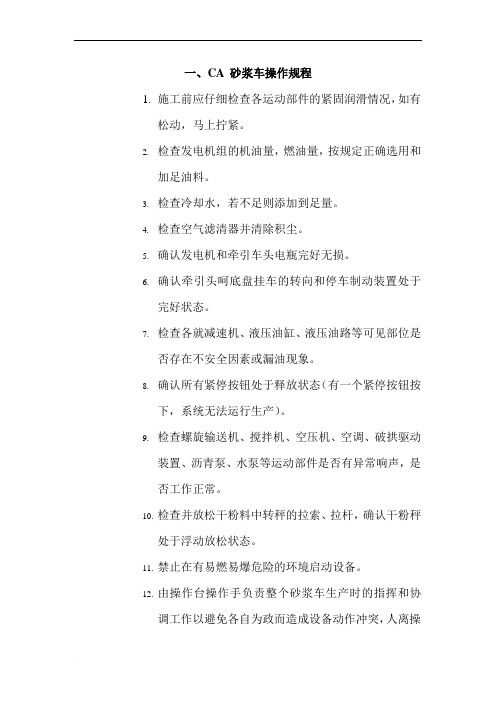 ca砂浆车操作规程