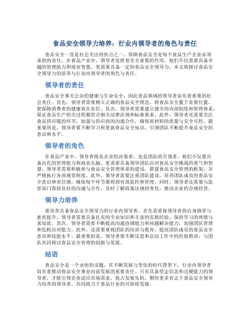 食品安全领导力培养：行业内领导者的角色与责任