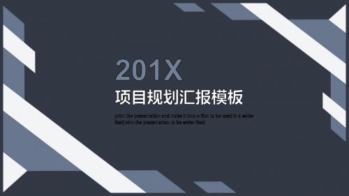 蓝色扁平化项目规划汇报PPT模板