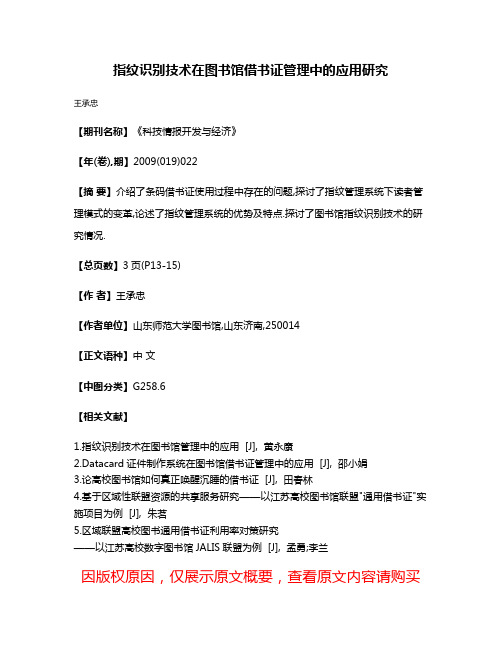 指纹识别技术在图书馆借书证管理中的应用研究