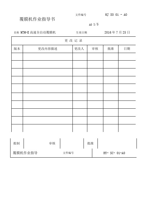 覆膜机作业指导书