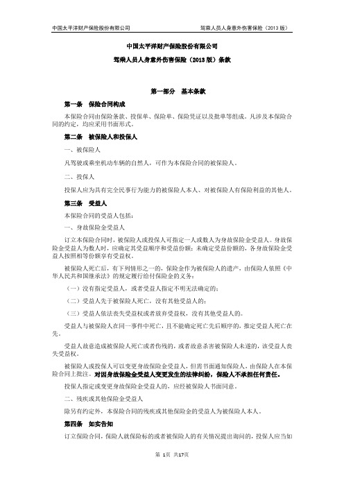 驾乘人员人身意外伤害保险(2013版)条款