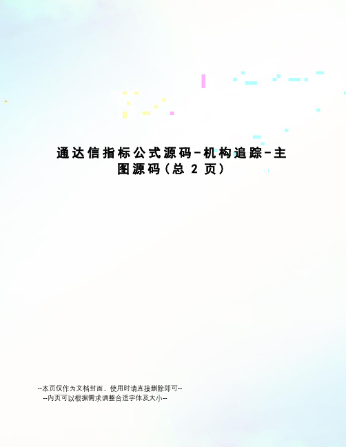 通达信指标公式源码-机构追踪-主图源码